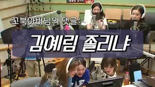 [레드벨벳] 라디오 도중 예리 아버님 댓글 등판 (feat.꼬부기 어머님)