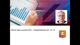 Итоги года на рынке ETF - Андрей Иванов (27.12.17)