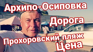 Архипо-Осиповка , море.Дорога на Прохоровский пляж. Цена. Вода чистая и теплая.