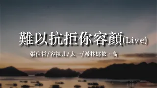 張信哲/容祖儿/太一/希林娜依·高《難以抗拒你容顏》(Live)