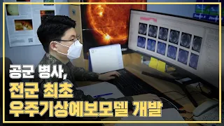 공군 기상단 김경호 병장, 전군 최초 AI 기술 활용 우주기상예보모델 개발