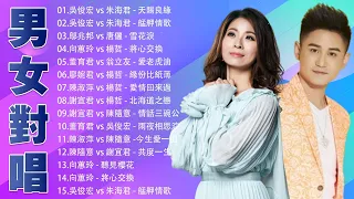 【男女對唱】KTV必點男女對唱情歌-台語新歌: 吳俊宏 vs 朱海君 - 天賜良緣, 吳俊宏 vs 朱海君 - 艋舺情歌, 鄔兆邦 vs 唐儷 - 雪花淚, 向蕙玲 vs 楊哲 - 將心交換,...