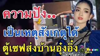 ล่าสุด!!ตู้เซฟส่งบ้านอุ๋งอิ๋ง..ความปังเป็นเหตุสังเกตุได้