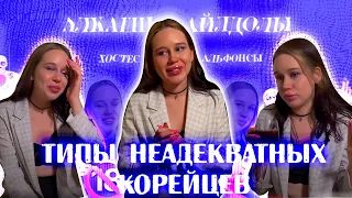 ТИПЫ НЕАДЕКВАТНЫХ КОРЕЙСКИХ ПАРНЕЙ(с которыми у меня были свидания 💅🏻 )