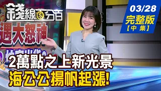 【錢線百分百】20240328完整版(中集)《2萬保衛戰即將開打? 台股4月轉折訊號現? "修正行情"虎視眈眈? 選股不難!要懂門道!》│非凡財經新聞│