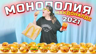 Макдональдс нас ОБМАНУЛ! Монополия 2021 челлендж ! Купила всю меню?