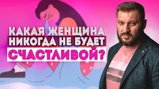 Какая женщина никогда не сможет быть счастливой?