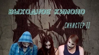 Выходное КИмоНО: Синистер 2 Sinister 2 (Гиза идёт в кино!)