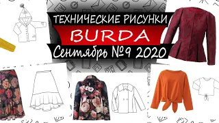 Технические Рисунки БУРДА №9 (Burda) - сентябрь - 2020 - Россия