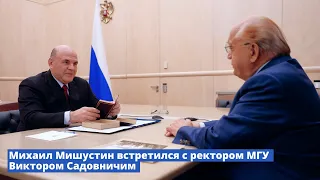 Михаил Мишустин встретился с ректором МГУ Виктором Садовничим