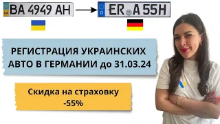 Регистрация украинских авто в Германии. Что нужно успеть до 31.03.24 ? TÜV, Datenblatt, COC-Papiere