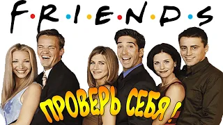 СЕРИАЛ ДРУЗЬЯ Тест для фанатов - ПРОВЕРЬ СЕБЯ!