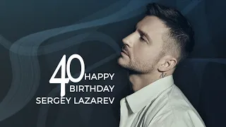 Сергей Лазарев — 40 лет