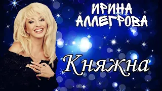 Ирина Аллегрова - «Княжна»