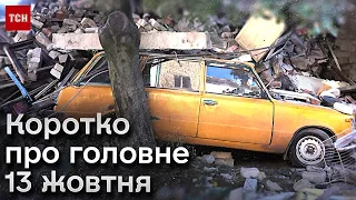 Коротко про головне 13 жовтня: підбиті російські кораблі, ворожі штурми Авдіївки, підтримка від США