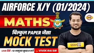 AIRFORCE X/Y (01/2024) || MATHS || बिल्कुल PAPER जैसा MOCK TEST || MATHS BY VIVEK RAI SIR