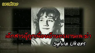 เด็กสาวผู้ถูกเพื่อนบ้านทรมานและฆ่าSylvia Likens||แอบสยอง