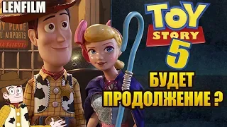 ИСТОРИЯ ИГРУШЕК 4 ► БУДЕТ ПРОДОЛЖЕНИЕ ? |LENFILM|