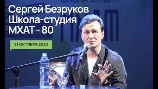 Сергей Безруков. Творческая встреча «Школе-студии МХАТ – 80. Юбилейный альбом».