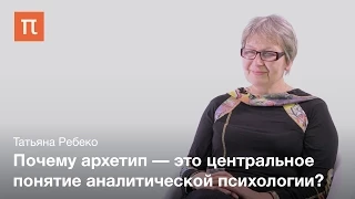 Понятие архетипа в коллективном бессознательном — Татьяна Ребеко