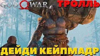 God of War(2018) -  Тролль Дейди Кейпмадр! Сложность Достойное Испытание!