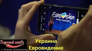 Перчёный финал Нацотбора на "Евровидение-2019"