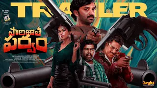 Paarijatha Parvam (Trailer) | Chaithanya Rao | Sunil | Shraddha Das | Ree | Viva Harsha | Santosh K