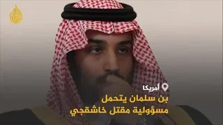 وثائقي أميركي يكشف تحمل بن سلمان مسؤولية قتل خاشقجي