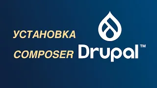 Drupal — установка Composer