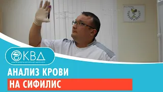 Анализ крови на сифилис