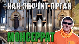 Как звучит орган аббатства Монсеррат (Каталония)