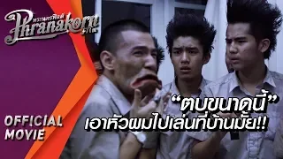 ฉากนี้ แม่งอิน..!! : "ตบขนาดนี้" เอาหัวผมไปเล่นที่บ้านมั้ย!! : มอ 6/5 ปากหมา ท้าผี