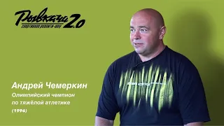 РЫВКАЧИ 2.0 / Чемеркин Андрей Иванович