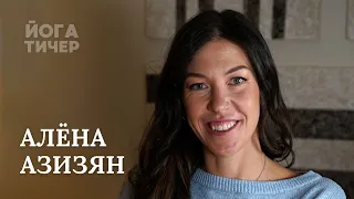 Кто счастлив, тот и прав. Алёна Азизян / "Йога тичер" подкаст 63