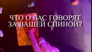 Что о вас говорят за вашей спиной.