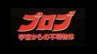 ブロブ 宇宙からの不明物体 (1988) 日本版劇場予告 “The Blob” Japanese Theatrical Trailer