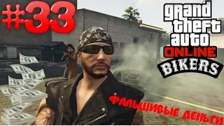 Фальшивые деньги - Grand Theft Auto Online #33 (ОБНОВЛЕНИЕ)