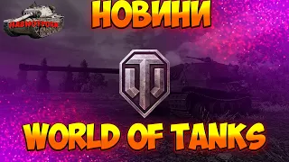 НОВИНИ WOT УКРАЇНСЬКОЮ | ОТРИМАЙ 🇺🇦 5250 ЗОЛОТА ТА 24 ДНІ ПРЕМІУМ АКАУНТУ БЕЗКОШТОВНО, ВИКОНАЙ