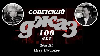 «СоветскийДжаз.РФ» - 100-летие нашего #джаза. Том III. Пётр Востоков. Большой джазовый оркестр.