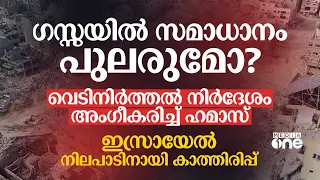 ഗസയിൽ സമാധാനം പുലരുമോ?; വെടിനിർത്തൽ നിർദേശം അംഗീകരിച്ച് ഹമാസ്; ഇസ്രായേൽ നിലപാടിനായി കാത്തിരിപ്പ്