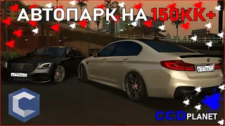 АВТОПАРК НА 150КК+ MTA CCDPLANET 4