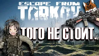 Escape from Tarkov - Оно того не стоит!