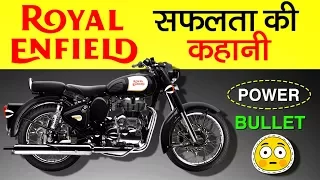 Royal Enfield Bullet (बुलेट) Success Story In Hindi | New Launched Classic 350cc and 500