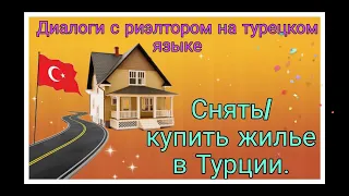 Как снять или купить жилье в Турции? Диалоги с собственником / риэлтором на турецком.