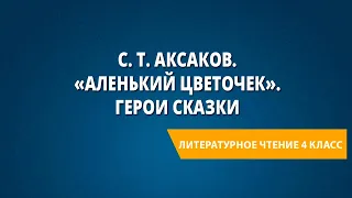 С. Т. Аксаков. «Аленький цветочек». Герои сказки