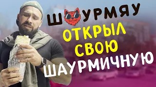 Я открыл шаурмичную в Одессе | 🐱 Шаурмяу