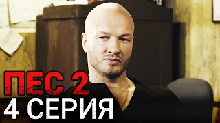 Сериал ПЕС - 4 серия - 2 сезон - Все серии подряд в 4К - Смотреть онлайн в хорошем качестве