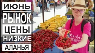 Турция: Очень низкие цены. Рынок в Аланье. Цены в июне. Фрукты и овощи