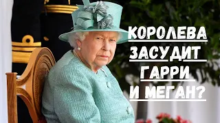 ЗА ЧТО КОРОЛЕВА ПОДАСТ В СУД НА ПРИНЦА ГАРРИ И МЕГАН МАРКЛ?