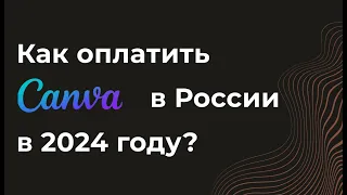 Как оплатить Canva из России в 2024 году